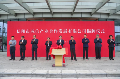 信陽市蘇信產(chǎn)業(yè)合作發(fā)展