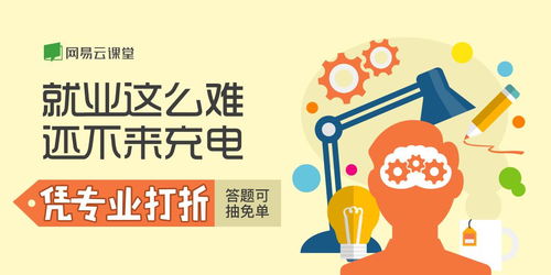 就業(yè)關(guān)懷季 網(wǎng)易云課堂微專業(yè)首推憑專業(yè)打折活動，助力職業(yè)中介發(fā)展